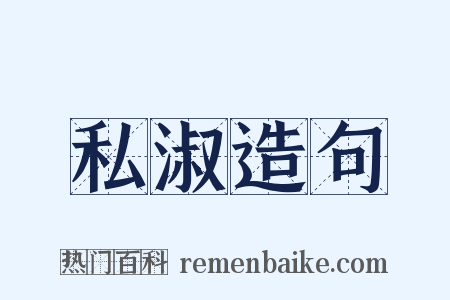 私淑造句是什么意思的图片